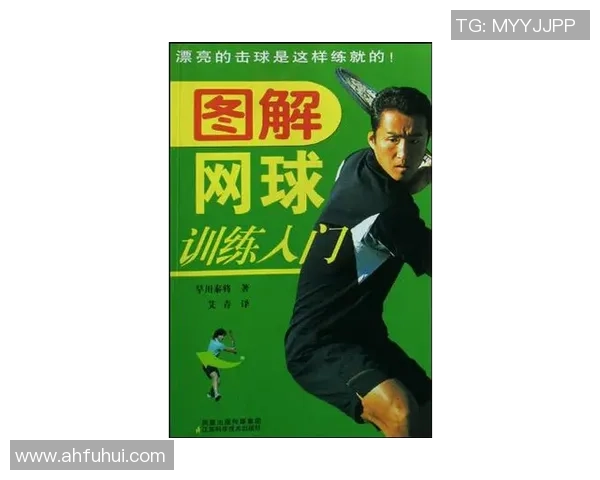 科学网球：技术训练方法